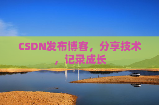 CSDN发布博客，分享技术，记录成长