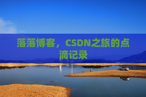 落落博客，CSDN之旅的点滴记录